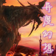 異度幻想 異度幻想