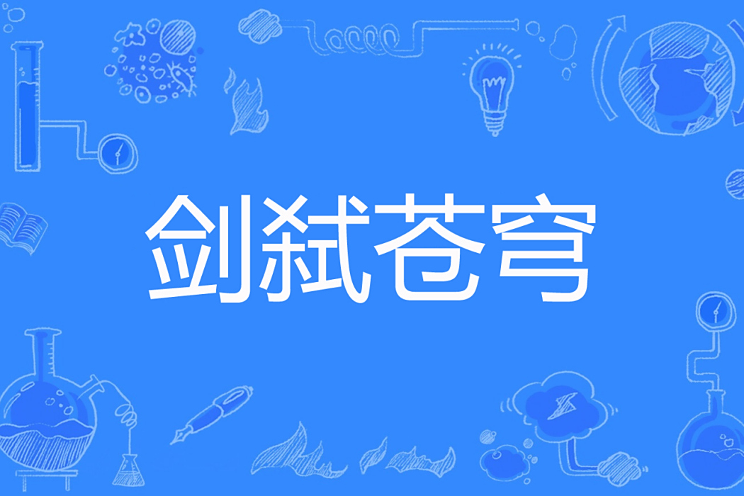 劍弒蒼穹 劍弒蒼穹
