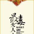 最毒夫人心 最毒夫人心