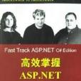 高效掌握ASP.NET 高效掌握ASP.NET