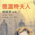 德溫特夫人 德溫特夫人
