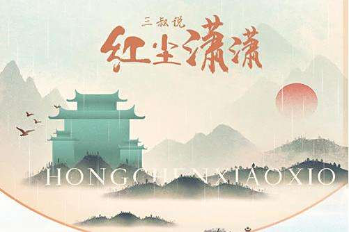 紅塵瀟瀟(三叔說2022年發行的古風單曲) 紅塵瀟瀟(三叔說2022年發行的古風單曲)