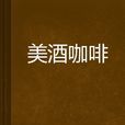 美酒咖啡 美酒咖啡