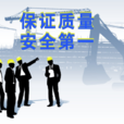施工安全