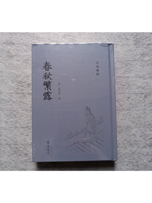 春秋繁露(西漢董仲舒創作的儒家哲學著作) 春秋繁露(西漢董仲舒創作的儒家哲學著作)