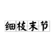 細枝末節 細枝末節