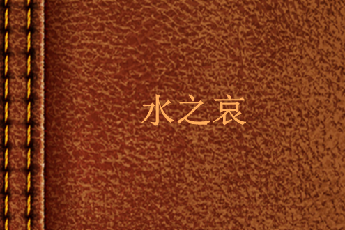 水之哀 水之哀