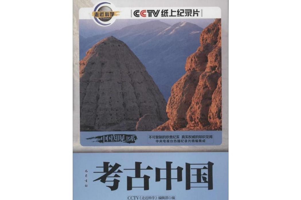 考古中國(2015年巴蜀書社出版的考古著作)