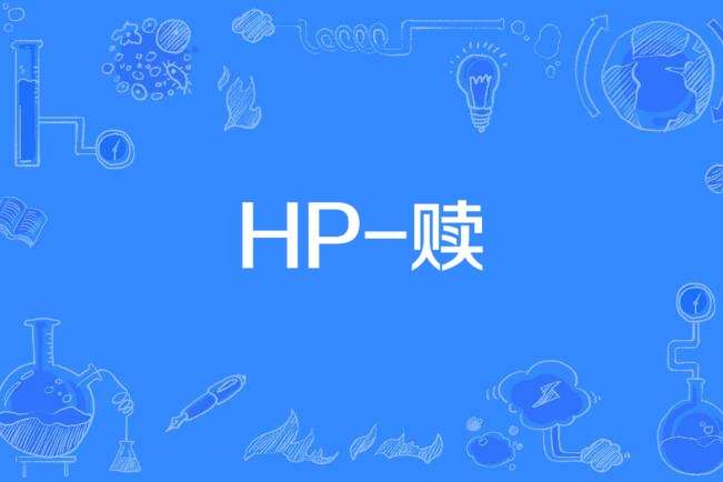 HP-贖 HP-贖
