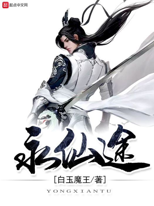 永仙途 永仙途