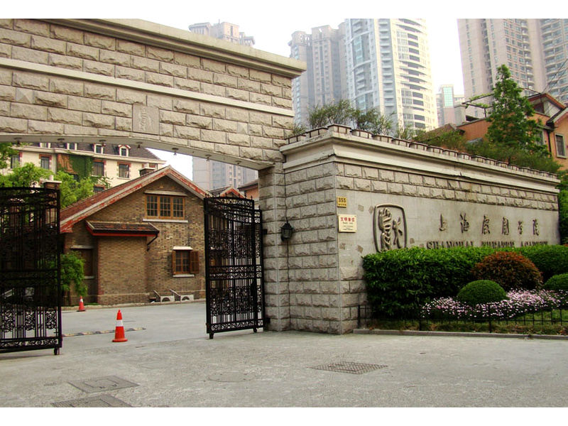 上海戲劇學院大門