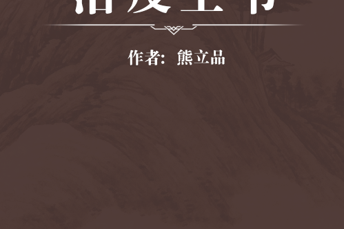 治疫全書(清代熊立品編寫的一本溫病類中醫文獻)