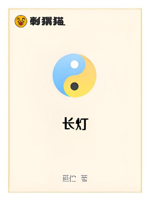 長燈(延佇所著小說)