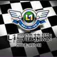 L1駕照 L1駕照