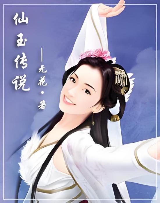 仙玉傳說 仙玉傳說
