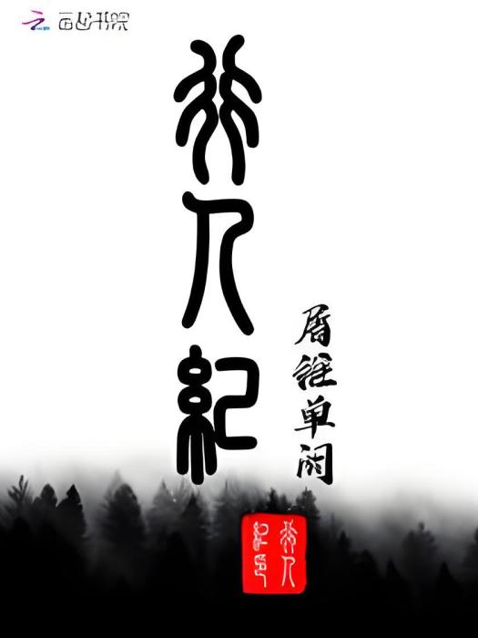 行人紀 行人紀