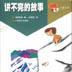 講不完的故事(書籍) 講不完的故事(書籍)