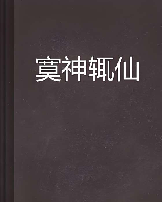 寞神輒仙 寞神輒仙