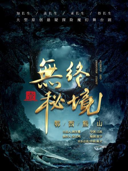 無終秘境 無終秘境