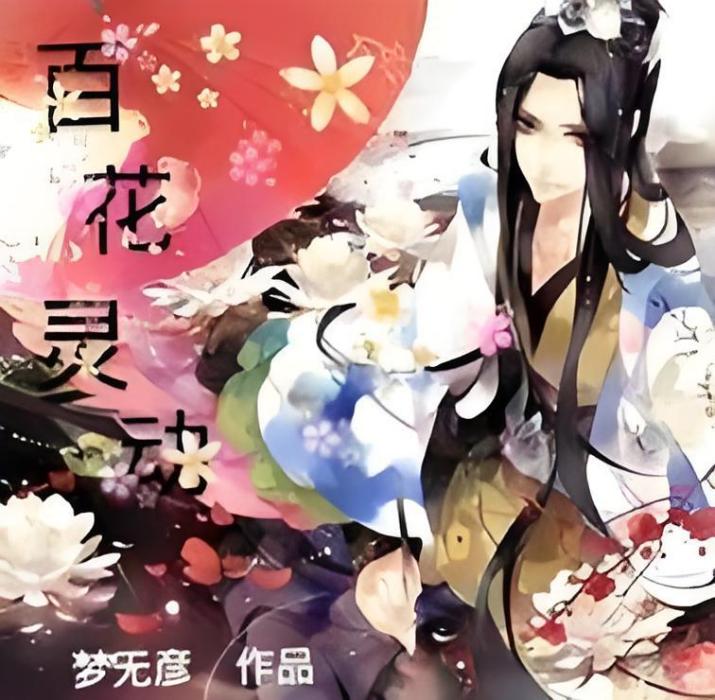 百花靈動 百花靈動
