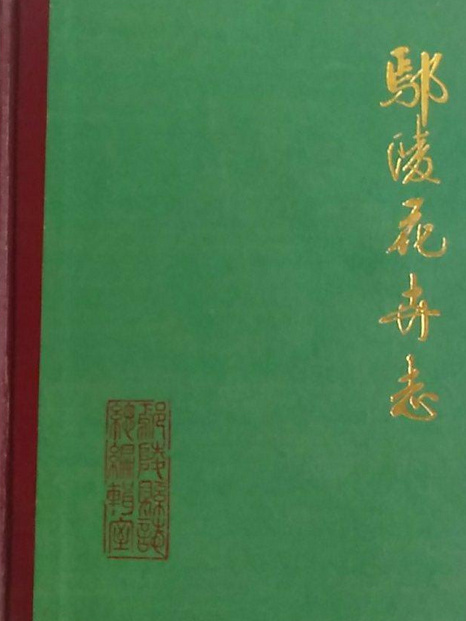 鄢陵花卉志 鄢陵花卉志