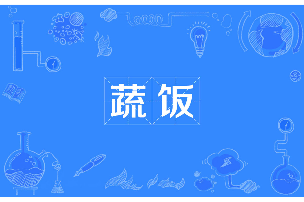 蔬飯(詞語解釋) 蔬飯(詞語解釋)