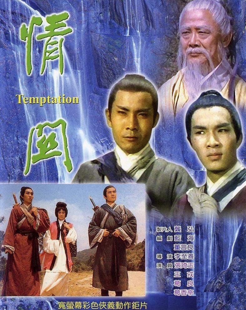 情關(1968年李至善執導的台灣電影)