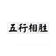 五行相勝 五行相勝