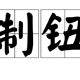 制鈕 制鈕