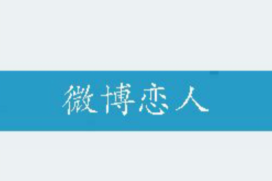 微博戀人 微博戀人