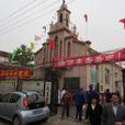 滄州市運河區耶穌聖心天主教堂