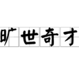曠世奇才 曠世奇才