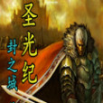 聖光紀