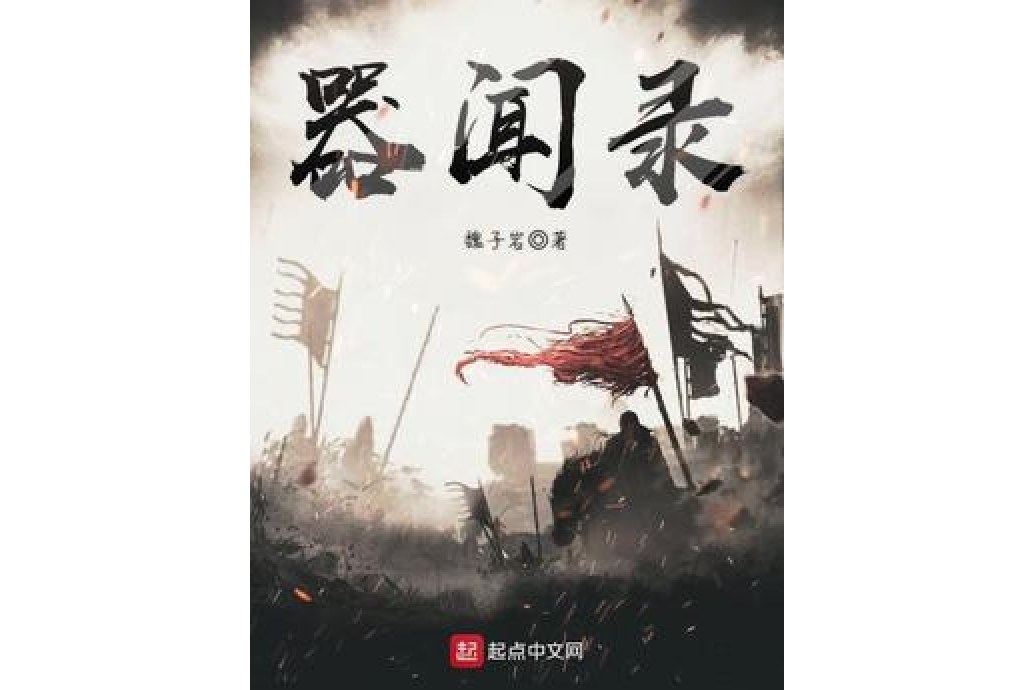 器聞錄 器聞錄