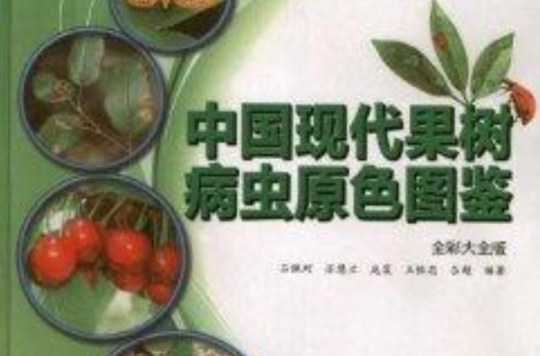 中國現代果樹病蟲原色圖鑑（全彩大全版）