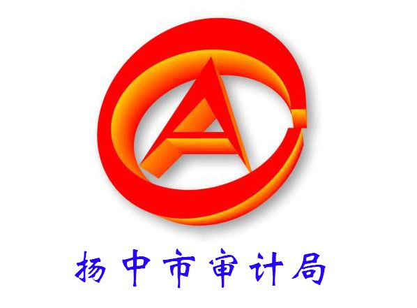揚中市審計局 揚中市審計局