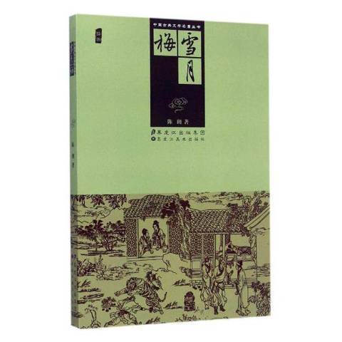 雪月梅(2015年黑龍江美術出版社出版的圖書) 雪月梅(2015年黑龍江美術出版社出版的圖書)