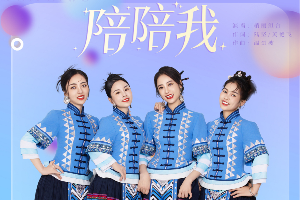 陪陪我(梢麗組合演唱歌曲) 陪陪我(梢麗組合演唱歌曲)