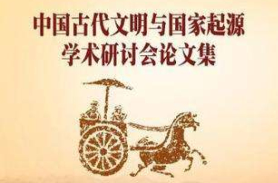 中國古代文明與國家起源學術研討會論文集