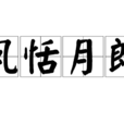 風恬月朗 風恬月朗