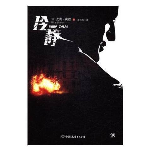 冷靜(2017年中國友誼出版公司出版的圖書) 冷靜(2017年中國友誼出版公司出版的圖書)
