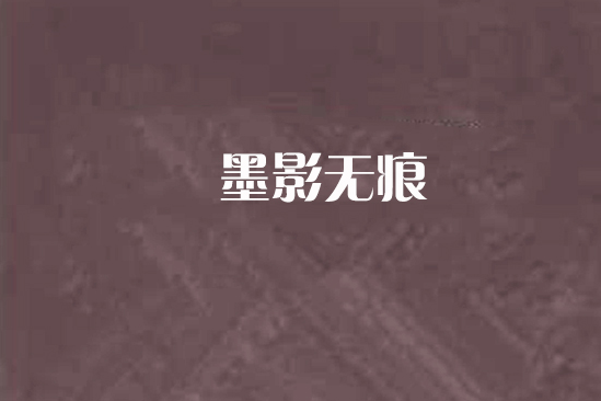 墨影無痕 墨影無痕