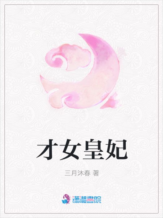 才女皇妃 才女皇妃