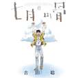 七月の骨 6 七月の骨 6