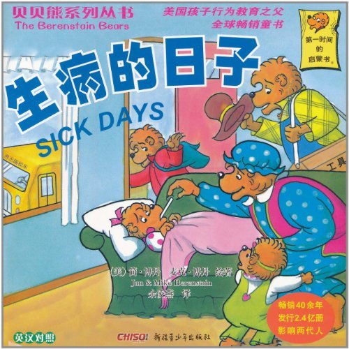 貝貝熊系列叢書：生病的日子