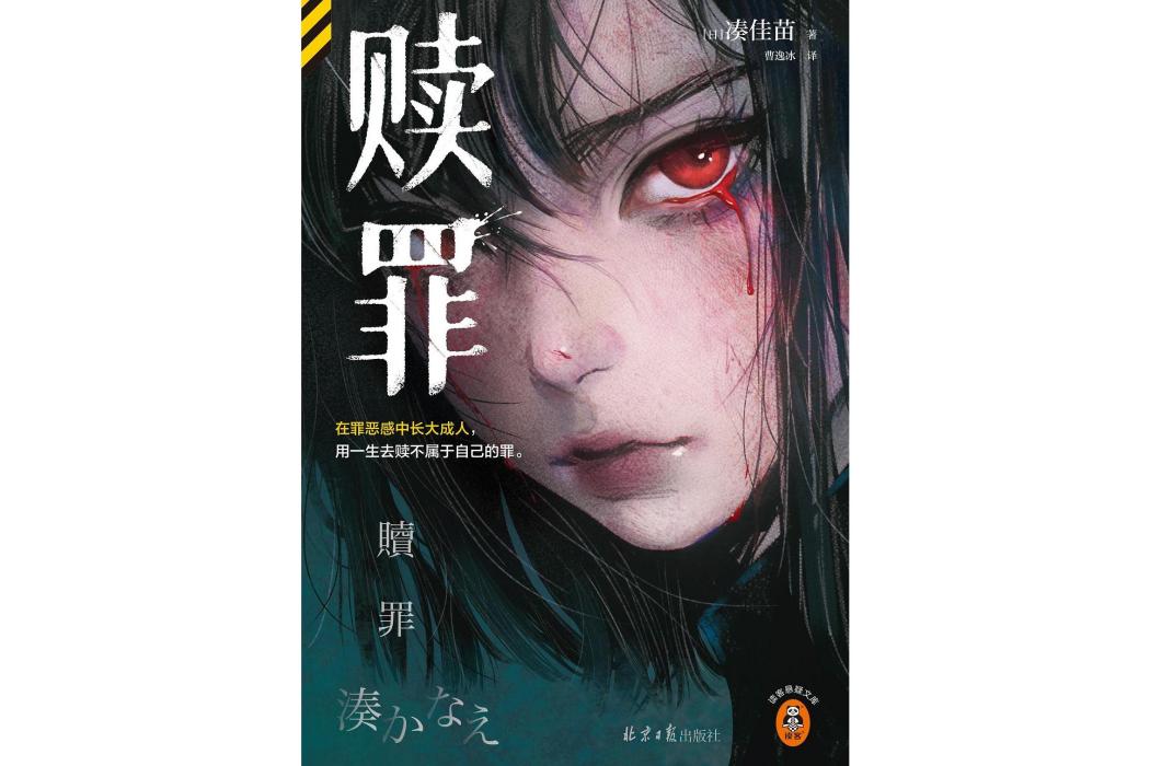 贖罪(2024年北京日報出版社出版的圖書) 贖罪(2024年北京日報出版社出版的圖書)
