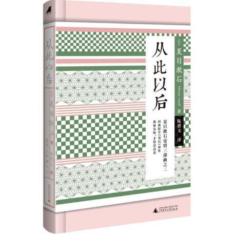 從此以後(2020年廣西師範大學出版社出版的圖書) 從此以後(2020年廣西師範大學出版社出版的圖書)