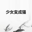 少女變成貓 少女變成貓