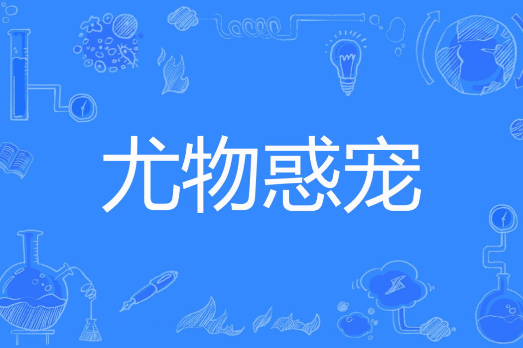 尤物惑寵 尤物惑寵