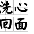 洗心回面 洗心回面